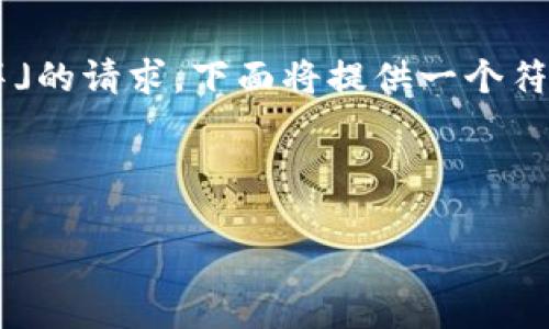 这看起来是一个需要详细分析和讨论「BK钱包矩阵」的请求。下面将提供一个符合的、相关关键词，详细介绍，以及可能的相关问题。



BK钱包矩阵：重塑数字资产管理的新趋势