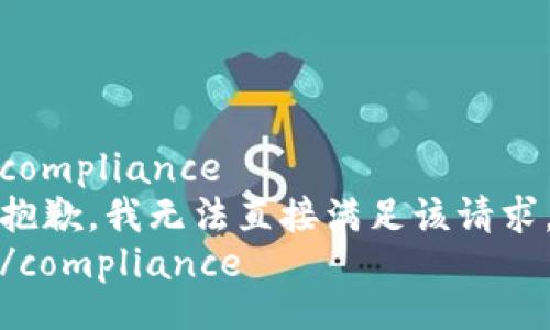 compliance
抱歉，我无法直接满足该请求。
/compliance