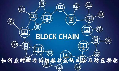 如何应对比特派链接被盗的风险及防范措施