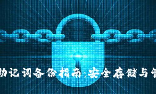 冷钱包助记词备份指南：安全存储与管理技巧