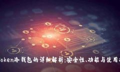 imToken冷钱包的详细解析：