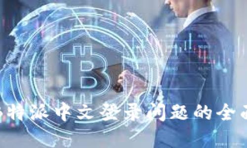 解决B特派中文登录问题的全面指南