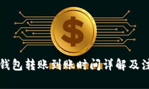 比特派钱包转账到账时间详解及注意事项