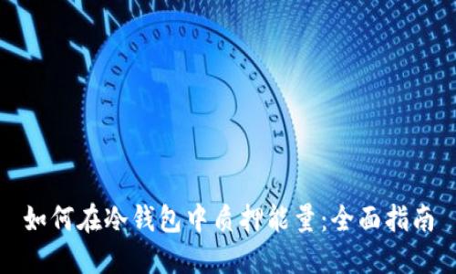 如何在冷钱包中质押能量：全面指南