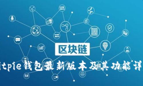 Bitpie钱包最新版本及其功能详解