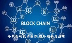 冷钱包的技术原理：深入