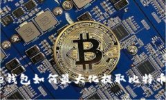 BitPie钱包如何最大化提取