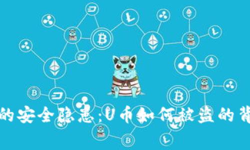 冷钱包的安全隐患：U币如何被盗的背后黑幕