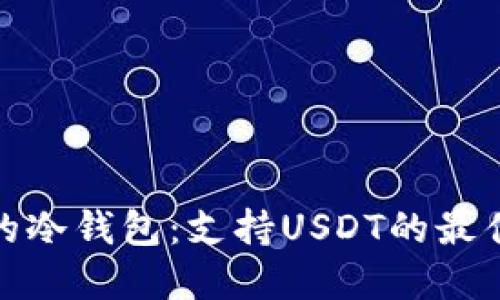 推荐的冷钱包：支持USDT的最佳选择