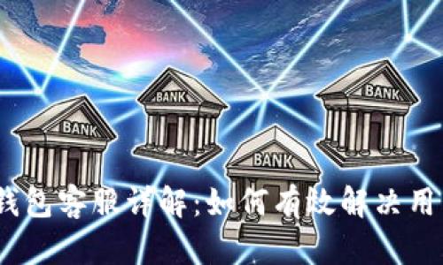 BitPie钱包客服详解：如何有效解决用户问题？