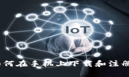 全面指南：如何在手机上下载和注册以太坊钱包