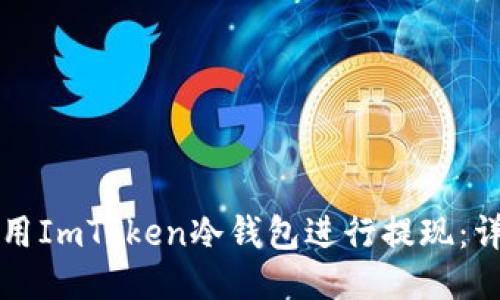 如何使用ImToken冷钱包进行提现：详尽指南