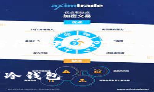 由于字数要求较高，我将进行分段处理，以下是、关键词及详细内容的开头部分。


如何安全地将加密货币转移到冷钱包