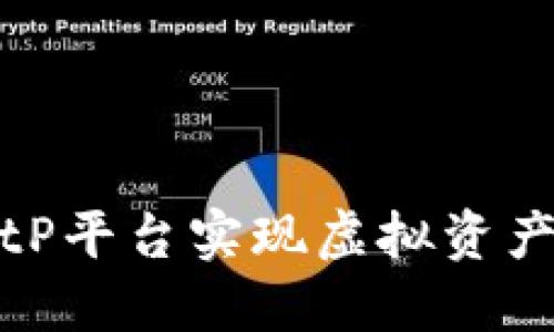 如何通过BitP平台实现虚拟资产的快速变现