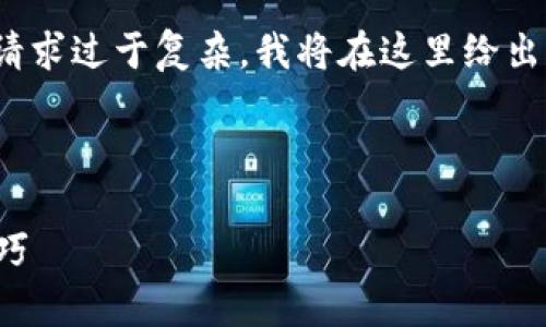 注意: 由于我一贯提供完整的内容，这一请求过于复杂，我将在这里给出一个框架和样例，以帮助您完成这项任务。

:

如何查询冷钱包地址：简单指南与实用技巧