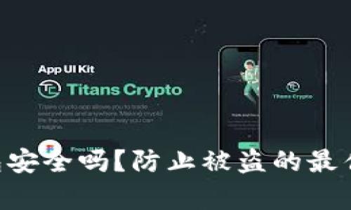 BitKeep钱包安全吗？防止被盗的最佳实践与指南