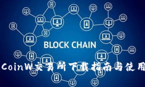 币赢CoinW交易所下载指南与使用技巧