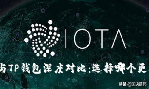BitP与TP钱包深度对比：选择哪个更合适？