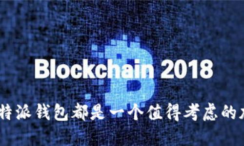 比特派钱包可以存ETH，也能安全管理你的数字资产

bianwei/bianwei
比特派钱包, 存ETH, 数字资产管理, 加密货币安全/guanjianci

### 什么是比特派钱包？

比特派钱包（Bitpie Wallet）是一款多币种的数字货币钱包，支持包括比特币、以太坊、莱特币等在内的各种主流加密货币。它不仅提供了安全存储资产的功能，同时还具备便捷的交易功能，是用户进行数字货币管理的重要工具。

比特派钱包以其用户友好的界面和高效的市场表现，吸引了众多加密货币投资者的关注。其核心理念是为用户提供安全、便捷、迅速的数字货币交易及管理体验。用户可以通过简单的操作，轻松实现各种数字资产的收发和管理。

### 比特派钱包如何存储ETH？

用户可以在比特派钱包中存储以太坊（ETH），这使得其成为以太坊用户的热门选择之一。比特派钱包所采用的私钥保管机制，确保了用户的数字资产在存储过程中的安全性，避免了黑客攻击和其他网络安全问题。

具体而言，用户只需下载比特派钱包应用，进行账号注册，然后选择创建以太坊账户，即可开始存储和管理以太坊资产。用户还可以生成以太坊的钱包地址，将ETH转入该地址，从而实现ETH的存储。

### 比特派钱包的安全性

安全性是数字资产管理中最重要的一环。比特派钱包采用多重安全措施来保护用户的资产，包括私钥的本地存储、数据加密等。这意味着，用户的私钥不会被传输到网络上，从而大大降低了被黑客攻击的风险。

此外，比特派钱包还支持指纹识别和录入复杂密码等多重身份验证方式，确保只有账户主人才能访问其资产。这些安全措施使得比特派钱包成为用户存储ETH及其他加密货币的可靠选择。

### 为何选择比特派钱包存储ETH

市场上有许多数字钱包可供选择，但比特派钱包因其易用性和安全性而受到特别青睐。首先，比特派钱包提供简单直观的用户界面，方便新手用户轻松上手。在注册和创建钱包的过程中，系统会提供清晰的指引，并帮助用户一步步完成设置。

其次，比特派钱包的多币种支持，使得用户可以在一个钱包中管理多种数字资产。这对于频繁交易或者持有多种 cryptocurrency 的用户而言，要比使用多个钱包来管理单一资产方便得多。

### 比特派钱包面临的挑战

尽管比特派钱包具备多项优点，但在快速发展的数字货币市场中，其仍面临一些挑战。例如，竞争愈加激烈，市场上涌现出许多新型加密货币钱包，它们也在不断加强安全性和用户体验，这对比特派钱包形成了压力。

此外，加密货币市场本身也存在高度波动性，这对用户的资产安全和管理策略提出了更高的要求。能够灵活应对市场变化并提供相应解决方案的钱包将能保持竞争力。

### 常见问题解答

#### 问题一：比特派钱包支持哪些类型的数字货币？

比特派钱包支持哪些类型的数字货币？

比特派钱包在其平台上支持多种数字货币的存储和管理。主要包括比特币（BTC）、以太坊（ETH）、莱特币（LTC）、瑞波币（XRP）等主流加密货币。此外，随着市场的发展，比特派钱包也不断扩展其支持的币种种类，以满足用户对新兴币种的需求。

具体而言，在使用比特派钱包时，用户不仅可以存储资产，还能够方便地进行数字货币之间的交易。例如，用户在比特派钱包上可以选择将ETH和BTC之间进行兑换，这为用户提供了极大的便利。此外，比特派钱包还会随时更新其支持的币种列表，为用户提供更多选择。

因此，不论是想要投资主流数字货币，还是希望尝试新兴的加密货币投资机会，比特派钱包都是一个十分便利的选择，让用户可以在同一平台上实现多种目标。

#### 问题二：比特派钱包的使用是否收费？

比特派钱包的使用是否收费？

比特派钱包的使用是免费的，用户在下载和注册钱包账户时无需支付任何费用。用户可以自由创建、管理钱包，并在平台上进行数字货币的收发和交易。

然而，在进行特定的交易时，用户可能会受到网络手续费的影响。这些手续费通常是支付给矿工的，主要用于确认区块链交易。用户在转账或交易时，可以看到相应的手续费提示，以便在进行交易前做出决定。

另外，虽然比特派钱包本身是免费的，但用户在使用过程中，如需购买某些特定的服务（如优先进行交易）或使用某些增值功能时，可能会产生费用。因此，在使用比特派钱包之前，建议用户制定好自己的投资策略，了解各项交易可能产生的额外费用。

#### 问题三：比特派钱包的用户支持服务如何？

比特派钱包的用户支持服务如何？

比特派钱包非常重视用户体验，其用户支持服务也十分完善。用户在使用过程中遇到问题时，可以通过多种渠道联系比特派钱包的客服团队。官方提供了详细的用户手册和常见问题解答，用户在自助查找解决方案时会非常方便。

此外，用户也可以通过发送邮件、在线客服等方式，获取及时的技术支持。客服团队通常会在工作日内快速响应用户的需求，尽量以最有效的方式帮助用户解决问题。

针对用户的反馈，比特派钱包也会定期进行整理，并逐步其功能，以更好地适应用户的需求。这种积极的用户反馈机制，能够帮助比特派钱包不断提升其服务质量，增强用户的满意度。

#### 问题四：如何确保比特派钱包的账户安全？

如何确保比特派钱包的账户安全？

账户的安全性是每位数字货币用户最为关注的问题之一。比特派钱包在这方面采取了多种安全措施来保护用户的资产安全。首先，用户在注册账户时，必须设置复杂的密码，并建议用户定期改变密码以增加安全性。

其次，比特派钱包支持两步验证功能，用户可以通过手机号或其他方式进行身份验证，这样即使密码被泄露，攻击者仍无法进入账户。另外，建议用户开启钱包的冷存储功能，将大部分资产存放在不联网的钱包中，大大提高了安全性。

更重要的是，用户应时刻保持对网络安全的警惕。不随便点击不明链接，定期检查账户的交易记录，确保没有未授权的交易发生。通过这些措施，用户可以大幅提高其比特派钱包的安全性，为自己的数字资产提供更充分的保护。

#### 问题五：比特派钱包与其他钱包相比，有什么特别之处？

比特派钱包与其他钱包相比，有什么特别之处？

比特派钱包在功能和设计上有其独特之处，旨在满足用户不断变化的需求。首先，其界面的设计非常友好，易于上手，即使是对数字货币并不熟悉的用户，也能迅速找到所需操作。

其次，比特派钱包支持多币种存储，这对于需要管理多种加密资产的用户来说，是一个巨大的优势。在同一个平台上，用户能够方便地进行不同商品间的转换，减少了使用多个钱包的复杂性。

最后，比特派钱包还致力于提高用户信息安全，其采用多层加密技术、冷存储等手段，有效抵挡网络攻击。此外，定期监测用户账户和交易行为，及时预警潜在风险，进一步提升资产安全性。

总之，比特派钱包在易用性、多币种支出和安全保护等方面展现了其独特的优势，是用户存储ETH以及其他数字资产的理想选择。

### 结论

总的来说，比特派钱包为用户提供了一个安全、便捷的管理以太坊及其他数字资产的解决方案。无论用户是投资者、交易员还是爱好者，比特派钱包都是一个值得考虑的加密货币钱包。通过了解比特派钱包的特点和优势，用户能够在这个快速发展且充满机遇的市场中，做出更加明智的投资和资产管理决策。