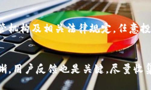 特派会跑路吗？揭示背后的真相与风险分析

特派会, 投资风险, 网络骗局, 财务安全/guanjianci

在数字经济迅速发展的今天，各类投资平台层出不穷，给投资者带来了机遇的同时，也隐藏着许多风险。’特派会’作为其中的一种新兴平台，吸引了不少用户的关注与投资，其中也不乏对其安全性与合规性的质疑。很多人关心一个问题：特派会会跑路吗？今天，我们就来深入探讨这个话题，对特派会的运作模式、投资风险以及如何判断平台的安全性进行全面分析。

特派会的运作模式

特派会是一种以网络为基础的投资平台，通常采用会员制的模式，通过吸引用户参与，获取收益。这种平台大多与传统金融机构没有直接关系，也不受金融监管的限制，因而使得其存在一些潜在的风险。

在特派会中，用户通常需要注册在特定的页面上，完成实名认证等步骤后便可进行投资。这些投资可能涉及虚拟货币、股权投资或者其他形式的金融产品。平台通过吸引新用户进入，从而使用新用户的投资来支付老用户的收益，这种模式与传统的庞氏骗局有着极大的相似之处。

对于不少投资者来说，特别是没有经验的投资者，特派会的高收益诱惑常常让他们忽视了潜在的风险。有的投资者在进行投资时，可能缺乏必要的尽职调查，未能全面了解平台的真实业绩和合法性，最终可能面临资金损失。

特派会的风险特征

与大多数新兴平台类似，特派会存在一些特征，使得其风险参数相对较高。首先是运营不透明，平台的信息披露往往不够充分，很多时候用户无法获取到合规性的证据。其次，特派会的收益模式往往过于美好，承诺的高收益往往无法在实际操作中实现。最后，由于其运营不受监管，一旦出现问题，用户往往很难通过合法途径进行维权。

此外，很多特派会平台的资金流向也缺乏透明度，用户不仅不知道自己的资金最终流向何处，也无法了解平台的资产配置。这种不透明性使得平台在运营中的风险呈现出更大的不确定性，增加了跑路的可能。

特派会是否会跑路的因素分析

关于特派会是否会跑路，是否会出现资产损失，主要取决于几个关键因素。首先是平台的运营背景，一些合法合规的平台往往拥有良好的资金支持与发展前景，而一些平台则可能由于缺乏资金来源而陷入财务危机。

其次，用户参与的数量和质量也是影响因素之一。在早期用户参与较少的时候，平台可能会通过吸引更多的用户来实现资金流入，从而暂时维持运营，而当用户流失或参与度降低时，平台就很容易面临崩溃。 

第三，市场环境的变化也是关键因素。如果市场发生大幅波动，导致平台投资产品快速贬值，用户的信心下降，平台又无法提供足够的流动性进行处理时，就有可能出现跑路的情况。

如何判断特派会平台的安全性

为了保护自己的财务安全，用户在参与特派会等投资平台时，可以关注以下几个方面来判断平台的安全性：

首先，查阅平台的背景和资质。正规的平台应该具有相应的金融牌照，并在相关机构注册。同时，了解投资团队的专业背景、经验也是十分必要的。

其次，仔细阅读平台的投资合同及条款。就算是承诺高收益的平台，也应仔细审阅条款中的风险提示、资金流向等细节，如果条款不合理或者存在模棱两可之处，用户应该提高警惕。

第三，关注平台的用户反馈和评价。可以从各大论坛、社交媒体上了解用户的真实体验，倘若负面评价占大多数，那么就需要谨慎决策。

特派会的骗局与案例分析

在互联网金融发展过程中，特派会类平台的风险并非个别现象，其中出现过许多典型的案例。例如，某些平台通过构建虚假的投资项目，吸引用户出资，最后导致资金链断裂，投资者损失惨重。相较于传统的金融投资，这类平台的监管与风险控制相对薄弱，从而更容易导致犯罪分子的“跑路”行为。

针对特派会骗局，用户在选择时应保持冷静，切忌贪图高收益而盲目跟风。了解平台的实际背景，确保选择合法合规的投资渠道，必要时可以寻求专业的财务顾问或律师的意见。

总结

特派会是否会跑路的问题实际上需要综合考虑多个因素，包括平台的透明度、日常运营以及市场环境等。作为投资者，保持警惕、理性分析是防止损失的有效方式。未来，随着监管政策的完善，金融环境的进一步规范，也能减少这一类平台的出现，保护广大投资者的财务安全。希望大家在投资前多做功课，确保自己的资金安全。

相关问题解析

1. 如何识别特派会等投资平台的潜在骗局？
识别投资平台的潜在骗局可以从多个方面入手。首先，认真审查平台的背景信息，包括成立年限、运营团队、法律资质等。其次，用户举报的数量和内容也是判断投资平台是否安全的重要指标。此外，宣传的高收益、低风险等内容需要保持警惕，如果过于完美，往往隐藏着风险。查阅其他用户的体验反馈，尽量通过正规渠道获取信息。最后，尽量避免高杠杆、超短期的投资，用常识和理智来对待投资。

2. 特派会的收益分配方式是怎样的？
特派会的收益分配方式通常是通过引导用户投资并根据用户的参与程度进行分配。一般而言，早期投资者往往获得较高的收益，鼓励新成员的加入。收益的分配通常与新参与人数、资金流入速度、市场行情变化等多种因素相关。然而，若收入主要依赖于用户的加入和资金的流转，而非真正的投资回报，这将埋下潜在的风险。

3. 投资特派会应注意哪方面的风险？
投资特派会需要关注多种风险，包括市场风险、流动性风险、合规风险和运营风险等。市场风险主要是因为外部经济因素导致投资产品价值波动，流动性风险指的是在需要时无法及时变现，合规风险则是平台是否合法合规，运营风险则源于平台内部控制不到位等多重因素。了解各种风险，确保自己的资产安全，是每位投资者都需关注的问题。

4. 有哪些法律途径可以追索特派会的损失？
通过法律途径追索特派会的损失，一般来说需要收集相关证据，包括投资记录、合同、转账凭证等，向监管机构进行举报，并可以聘请法律顾问起诉平台。同时，了解平台所在区域的金融监管机构及相关法律规定，任意投资平台的违法行为往往会受到相应的制裁。尽管追索损失并不容易，但在必要的法律程序下，受害者仍有希望获得一定的经济补偿。

5. 如何判断一个投资平台是否靠谱？
判断一个投资平台是否靠谱，可以从多个方面着手。首先，审查平台的合法授权与注册信息，确保其具备必要的金融监管执照。其次，分析其业务透明度，包括收益来源、资金流向等是否清晰。用户反馈也是关键，尽量收集真实用户的评价，以便获得更准确的信息。此外，简化的投资模式、合作伙伴的合法性、透明度和合规性等都是判断平台安全的重要依据。多角度多维度地分析，可以减少盲目投资的风险。