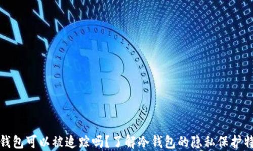 
冷钱包可以被追踪吗？了解冷钱包的隐私保护特性