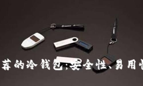2023年最推荐的冷钱包：安全性、易用性及选购指南