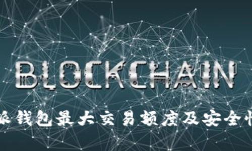 比特派钱包最大交易额度及安全性分析