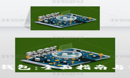 如何下载C币钱包：全面指南与常见问题解答