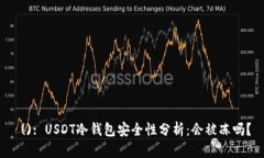  (): USDT冷钱包安全性分析