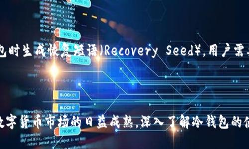 思考一个符合用户搜索需求并且的

  冷钱包使用中文详解：安全储存数字货币的最佳选择 / 

 guanjianci 冷钱包,数字货币,安全储存,加密货币技巧 /guanjianci 

### 冷钱包使用中文详解：安全储存数字货币的最佳选择

在数字货币日益普及的今天，如何安全存储这些虚拟资产成为了越来越多人关注的话题。选择合适的钱包工具，尤其是“冷钱包”，不仅可以有效避免黑客攻击，还可以让你在面对市场波动时更从容。本文将全面详解冷钱包的概念、使用方法及其在中文环境下的应用，并解答用户可能关心的一些问题。

#### 一、什么是冷钱包？

冷钱包（Cold Wallet）是指在非联网状态下存储数字货币私钥的一种钱包形式。与热钱包（Hot Wallet）相对，热钱包是指在线状态的数字货币钱包。冷钱包通常被认为提供更高的安全性，因为它不直接连接到互联网，这意味着黑客很难通过网络攻击获取到储存在其中的数字资产。

冷钱包可以分为硬件冷钱包和纸钱包两种。硬件冷钱包是一种专用设备，它可以安全地存储加密货币的私钥，而不必担心被病毒或黑客侵犯。纸钱包则是将私钥和公钥打印在纸上，是一种极简的存储方式。

#### 二、冷钱包的工作原理

冷钱包的设计理念是将私钥与网络隔离，从而在根本上减少黑客入侵的风险。冷钱包生成私钥时，所有的过程都在离线状态下进行，包括创建、存储和备份。具体工作原理如下：

1. **生成私钥**：在完全离线的环境中，使用硬件设备或者特定软件生成私钥和公钥。
2. **存储资产**：将生成的数字资产转入冷钱包，确保私钥不会被连接到互联网的任何设备获取。
3. **交易签名**：在进行交易时，需要离线签名，创建交易数据，然后再上传到区块链网络。但这一过程可以通过专用的硬件设备完成，从而确保最佳安全性。
4. **备份与恢复**：冷钱包通常还会提供备份功能，一旦遇到意外情况，用户可以通过备份恢复数字资产。

#### 三、为什么选择冷钱包？

由于冷钱包强大的安全属性，它在存储大额数字资产时受到了投资者的青睐。以下是选择冷钱包的一些理由：

1. **高安全性**：由于冷钱包不进行网络连接，因此黑客和病毒攻击的几率非常低。
2. **长期储存**：对于不打算短期进行交易的用户，冷钱包是一种理想的长期储存方案。用户可以将大部分资产存入冷钱包，仅在必要时将部分资金转入热钱包使用。
3. **防丢失**：许多冷钱包提供强大的备份机制，即使在设备受损的情况下，用户也能通过备份恢复资产。

#### 四、冷钱包的使用方法

使用冷钱包并不复杂，但由于其特殊性，各个步骤都需要认真对待。以下是使用冷钱包的基本步骤：

1. **选择冷钱包**：市面上有许多不同品牌的冷钱包，如Ledger、Trezor等。用户需要根据自己的需求，如支持的币种、安全性、使用便捷性等进行选择。
2. **设置设备**：根据制造商的说明，激活冷钱包并设置PIN码或密码。务必妥善保管这些信息，避免被他人获取。
3. **生成钱包地址**：冷钱包将生成一组公钥和私钥，用户只需保留私钥，并将公钥用于接收资金。
4. **转入数字资产**：使用公钥将数字资产转入冷钱包。
5. **定期检查和维护**：虽然冷钱包的安全性较高，建议定期检查并更新设备固件，保持其最优状态。

#### 常见问题解答

##### 问题一：冷钱包与热钱包的区别是什么？

冷钱包与热钱包的主要区别在于安全性和便利性，热钱包连接互联网，方便进行交易，但同时也增加了被攻击的风险；冷钱包虽然不便于快速交易，但其安全性更高，适合储存大量资产。

##### 问题二：冷钱包是否容易使用？

尽管冷钱包相对复杂，但随着技术的发展，现代冷钱包已经越来越用户友好。用户只需按照说明进行设置和操作，不会需要深入理解复杂的加密技术。但如果对新的技术感到不安，建议多做一些研究或咨询专业人士。

##### 问题三：如何确保冷钱包的安全？

确保冷钱包安全的几种方法包括：使用官方渠道购买设备、不与他人分享私钥、定期更新设备固件、并做好备份。同时，尽量避免在公立的网络环境使用设备，以降低安全风险。

##### 问题四：冷钱包能存储哪些类型的数字货币？

大部分现代冷钱包都支持多种主流数字货币，包括比特币、以太坊、莱特币等。然而，不同的冷钱包支持的币种略有不同，用户应提前查看，以确保自己需要存储的资产能够被支持。

##### 问题五：如何恢复冷钱包中的资产？

如果冷钱包因某种原因丢失或损坏，用户可依赖初始设置阶段创建的备份来恢复资产。一般来说，冷钱包会要求用户在创建钱包时生成恢复短语（Recovery Seed），用户需要妥善保存这个短语。一旦需要恢复，只需在新的冷钱包中输入恢复短语，就能找回原有的数字资产。

### 结论

冷钱包是数字货币投资者进行资产保护的重要工具，了解其工作机制、使用流程、优缺点等，是保障资产安全的重要一步。随着数字货币市场的日益成熟，深入了解冷钱包的使用将帮助投资者更科学地管理自己的资产，最大限度地降低风险。
