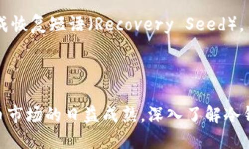 思考一个符合用户搜索需求并且的

  冷钱包使用中文详解：安全储存数字货币的最佳选择 / 

 guanjianci 冷钱包,数字货币,安全储存,加密货币技巧 /guanjianci 

### 冷钱包使用中文详解：安全储存数字货币的最佳选择

在数字货币日益普及的今天，如何安全存储这些虚拟资产成为了越来越多人关注的话题。选择合适的钱包工具，尤其是“冷钱包”，不仅可以有效避免黑客攻击，还可以让你在面对市场波动时更从容。本文将全面详解冷钱包的概念、使用方法及其在中文环境下的应用，并解答用户可能关心的一些问题。

#### 一、什么是冷钱包？

冷钱包（Cold Wallet）是指在非联网状态下存储数字货币私钥的一种钱包形式。与热钱包（Hot Wallet）相对，热钱包是指在线状态的数字货币钱包。冷钱包通常被认为提供更高的安全性，因为它不直接连接到互联网，这意味着黑客很难通过网络攻击获取到储存在其中的数字资产。

冷钱包可以分为硬件冷钱包和纸钱包两种。硬件冷钱包是一种专用设备，它可以安全地存储加密货币的私钥，而不必担心被病毒或黑客侵犯。纸钱包则是将私钥和公钥打印在纸上，是一种极简的存储方式。

#### 二、冷钱包的工作原理

冷钱包的设计理念是将私钥与网络隔离，从而在根本上减少黑客入侵的风险。冷钱包生成私钥时，所有的过程都在离线状态下进行，包括创建、存储和备份。具体工作原理如下：

1. **生成私钥**：在完全离线的环境中，使用硬件设备或者特定软件生成私钥和公钥。
2. **存储资产**：将生成的数字资产转入冷钱包，确保私钥不会被连接到互联网的任何设备获取。
3. **交易签名**：在进行交易时，需要离线签名，创建交易数据，然后再上传到区块链网络。但这一过程可以通过专用的硬件设备完成，从而确保最佳安全性。
4. **备份与恢复**：冷钱包通常还会提供备份功能，一旦遇到意外情况，用户可以通过备份恢复数字资产。

#### 三、为什么选择冷钱包？

由于冷钱包强大的安全属性，它在存储大额数字资产时受到了投资者的青睐。以下是选择冷钱包的一些理由：

1. **高安全性**：由于冷钱包不进行网络连接，因此黑客和病毒攻击的几率非常低。
2. **长期储存**：对于不打算短期进行交易的用户，冷钱包是一种理想的长期储存方案。用户可以将大部分资产存入冷钱包，仅在必要时将部分资金转入热钱包使用。
3. **防丢失**：许多冷钱包提供强大的备份机制，即使在设备受损的情况下，用户也能通过备份恢复资产。

#### 四、冷钱包的使用方法

使用冷钱包并不复杂，但由于其特殊性，各个步骤都需要认真对待。以下是使用冷钱包的基本步骤：

1. **选择冷钱包**：市面上有许多不同品牌的冷钱包，如Ledger、Trezor等。用户需要根据自己的需求，如支持的币种、安全性、使用便捷性等进行选择。
2. **设置设备**：根据制造商的说明，激活冷钱包并设置PIN码或密码。务必妥善保管这些信息，避免被他人获取。
3. **生成钱包地址**：冷钱包将生成一组公钥和私钥，用户只需保留私钥，并将公钥用于接收资金。
4. **转入数字资产**：使用公钥将数字资产转入冷钱包。
5. **定期检查和维护**：虽然冷钱包的安全性较高，建议定期检查并更新设备固件，保持其最优状态。

#### 常见问题解答

##### 问题一：冷钱包与热钱包的区别是什么？

冷钱包与热钱包的主要区别在于安全性和便利性，热钱包连接互联网，方便进行交易，但同时也增加了被攻击的风险；冷钱包虽然不便于快速交易，但其安全性更高，适合储存大量资产。

##### 问题二：冷钱包是否容易使用？

尽管冷钱包相对复杂，但随着技术的发展，现代冷钱包已经越来越用户友好。用户只需按照说明进行设置和操作，不会需要深入理解复杂的加密技术。但如果对新的技术感到不安，建议多做一些研究或咨询专业人士。

##### 问题三：如何确保冷钱包的安全？

确保冷钱包安全的几种方法包括：使用官方渠道购买设备、不与他人分享私钥、定期更新设备固件、并做好备份。同时，尽量避免在公立的网络环境使用设备，以降低安全风险。

##### 问题四：冷钱包能存储哪些类型的数字货币？

大部分现代冷钱包都支持多种主流数字货币，包括比特币、以太坊、莱特币等。然而，不同的冷钱包支持的币种略有不同，用户应提前查看，以确保自己需要存储的资产能够被支持。

##### 问题五：如何恢复冷钱包中的资产？

如果冷钱包因某种原因丢失或损坏，用户可依赖初始设置阶段创建的备份来恢复资产。一般来说，冷钱包会要求用户在创建钱包时生成恢复短语（Recovery Seed），用户需要妥善保存这个短语。一旦需要恢复，只需在新的冷钱包中输入恢复短语，就能找回原有的数字资产。

### 结论

冷钱包是数字货币投资者进行资产保护的重要工具，了解其工作机制、使用流程、优缺点等，是保障资产安全的重要一步。随着数字货币市场的日益成熟，深入了解冷钱包的使用将帮助投资者更科学地管理自己的资产，最大限度地降低风险。