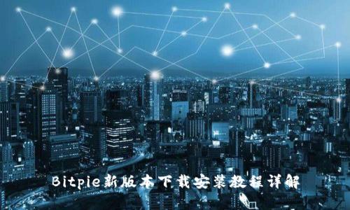 Bitpie新版本下载安装教程详解