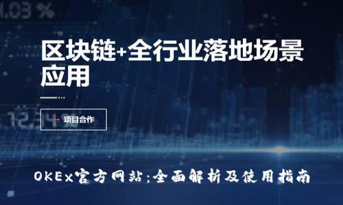 OKEx官方网站：全面解析及使用指南
