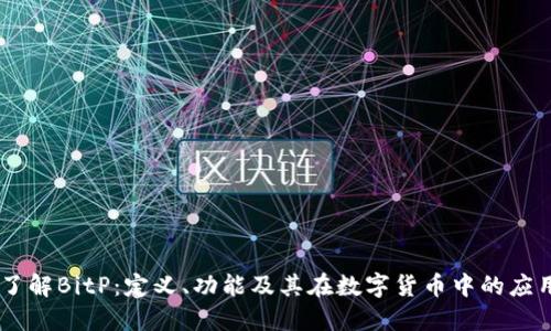 了解BitP：定义、功能及其在数字货币中的应用