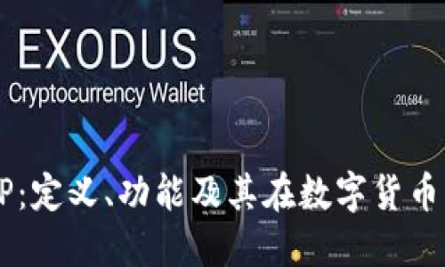了解BitP：定义、功能及其在数字货币中的应用
