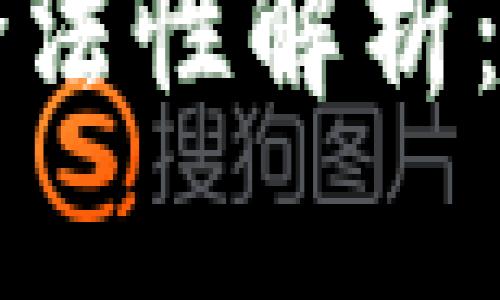 区块链冷钱包的合法性解析：从安全性到合规性