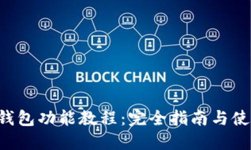 B特派钱包功能教程：完全指南与使用技巧