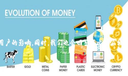 在这篇文章中，我们将探讨比特派（Bitpie）是否曾经出现过问题，及其对用户的影响。同时，我们也会回答与比特派相关的一些常见问题，帮助用户更好地理解比特派的运作机制及其风险管理。

比特派出过问题吗？全面解析比特派的安全性与用户反馈