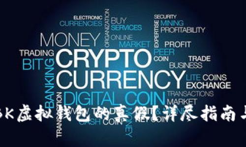 如何鉴定BK虚拟钱包的真假？详尽指南与实用技巧