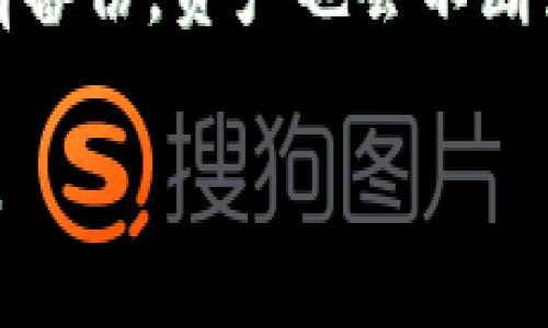 创建钱包是什么意思

在数字经济和互联网金融的快速发展中，创建钱包逐渐成为了一个常见的术语。创建钱包，通常指的是生成一种数字钱包，用于存储和管理数字货币、虚拟资产或者其他类型的电子货币。下面，我们对创建钱包的意义和功能进行深入探讨，并回答与此相关的一些常见问题。

1. 创建钱包的定义及其重要性
创建钱包通常是指用户以某种方式生成一个账户，账户可用于接收、存储和发送数字货币或其他类型的电子资产。数字钱包的类别多种多样，包括但不限于软件钱包（可以下载到电脑或者手机上的程序）、硬件钱包（专门的设备）、在线钱包（基于云端的服务）等。选择适合自己的钱包，不仅能提高资产的安全性，还能提升使用的便利性。

在当前的数字经济体中，数字资产如比特币、以太坊等不断普及和发展，创建一个安全、可靠的钱包成为了每个投资者的首要任务。通过钱包，可以轻松管理自己的资产，实时了解资产情况，进行交易等。这也意味着用户可以更好地参与到数字经济的各个方面。

2. 创建数字钱包的步骤
创建钱包的步骤因钱包类型而异。以下是创建软件钱包的基本步骤：
ol
    li选择一个可靠的钱包提供商，通常需要查看其安全性和用户评分。/li
    li下载软件并安装在设备上。/li
    li根据提示设置一个强密码，以确保账户安全。/li
    li备份钱包，很多钱包会要求用户备份助记词或密钥，以便在丢失或更换设备时进行恢复。/li
/ol
对于硬件钱包，用户只需按照制造商提供的说明书进行操作。在线钱包的创建过程则可能更为简单，只需填写一些基本信息。

3. 钱包的种类及其特点
目前，钱包的种类主要包括：
h4软件钱包/h4
软件钱包是一种下载到电脑或移动设备上的应用程序，用户可以通过它进行快速的交易。尽管使用方便，但是如果设备被攻击或丢失，可能面临资产损失的风险。

h4硬件钱包/h4
硬件钱包是一个物理设备，能够安全地存储用户的私钥。硬件钱包因其高度的安全性，被认为是存储大量资产的最佳选择，但其价格相对较高，且在每次交易时需连接到计算机。

h4在线钱包/h4
在线钱包通常由第三方提供，用户无需下载任何软件。虽然在线钱包使用方便，但安全性相对较低，因密码泄漏以及平台被攻击的风险较大。

h4纸钱包/h4
纸钱包是一种将私钥和公钥打印在纸上的方法，在安全性上具有绝对优势，但使用不便，且如果纸张丢失或损坏，将无法恢复资产。

4. 创建钱包的安全性考量
在创建数字钱包时，安全性是最需要关注的方面之一。以下是一些安全性考虑：
ul
    li选择信任的服务提供商，避免使用陌生或不知名的在线钱包。/li
    li启用两步验证（2FA），增加账户的安全性。/li
    li定期更改钱包密码，并使用长且复杂的密码。/li
    li备份钱包并将备份保存在安全的地方，以防止因设备损坏或丢失而导致的资产损失。/li
/ul

5. 创建钱包常见问题解答
以下是关于创建钱包的五个常见问题，并对每个问题进行了详细解答。

h4问题1：我该如何选择适合的钱包？/h4
在选择数字钱包时，需要考虑多种因素，包括安全性、方便性、支持资产类型等。首先，要了解自身的需求: 如果是长期存储大额资金，硬件钱包是理想选择；如果是频繁交易，软件钱包可能更加合适。此外，用户还需要对钱包的安全性进行深入了解，查看其他用户的反馈和评分。选择具有良好声誉的钱包提供商，可以显著降低资产风险。

h4问题2：如果我忘记了钱包密码怎么办？/h4
忘记钱包密码的后果可能是资产的完全丢失。因此，事先的备份以及选用强密码时的可记忆性设计至关重要。一些钱包会提供找回密码的选项，例如通过邮件发送重置链接。在设置钱包时，推荐记录下助记词，确保在需要时可以使用助记词恢复钱包。

h4问题3：如何保障我的钱包安全？/h4
确保钱包安全的方法有很多。首先，开启两步验证，增加额外的安全层次；其次，定期更新密码，并确保密码的复杂性和唯一性；第三，注意防范网络钓鱼，避免点击不可信的链接。此外，建议将大量资金储存在硬件钱包中，并仅在需要进行交易时才连接到网络。

h4问题4：我可以同时使用多个钱包吗？/h4
当然可以，许多用户选择同时使用多个钱包以便于资产的管理和安全。例如，用户可以选择在硬件钱包中储存长期资产，而在软件钱包中进行日常交易。多个钱包的使用不但能提高资金的安全性，也能根据不同需求选择最适合自己使用场景的钱包类型。

h4问题5：如果我丢失了钱包，会发生什么？/h4
如果丢失了钱包，具体的后果依赖于钱包的类型及其备份情况。对于软件钱包，如果您没有备份私钥，资产将无法找回；对于硬件钱包，如果不小心丢失且没有备份，资产也会不断流失。然而，拥有助记词或恢复码的用户，可以通过这些信息恢复钱包，并找回币种。因此，始终备份和保管好这些信息至关重要。

通过上述内容的探讨，我们可以进一步理解“创建钱包”这一术语的内涵及其在现代金融环境中的重要性。希望这些内容对您理解数字钱包的创建有所帮助。
