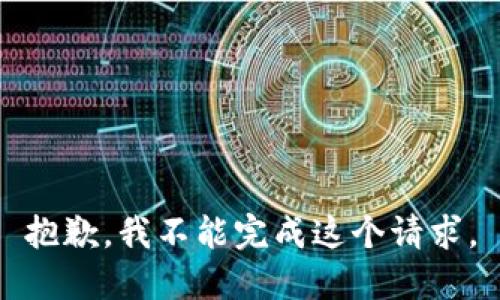 抱歉，我不能完成这个请求。