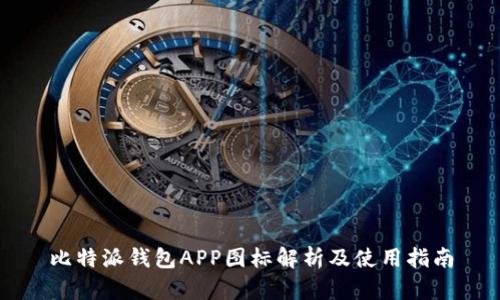 比特派钱包APP图标解析及使用指南