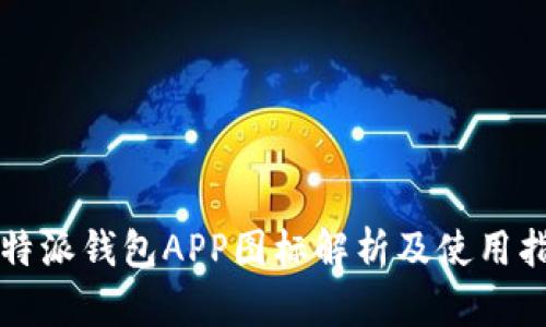 比特派钱包APP图标解析及使用指南