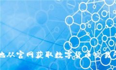 如何安全有效地从官网获