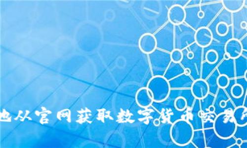 如何安全有效地从官网获取数字货币交易所的客户端下载