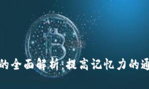 助记词的全面解析：提高记忆力的通用技巧