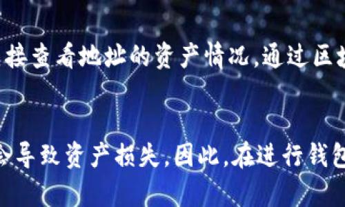   B特派钱包迁移完全指南：如何安全高效地进行资金转移 / 

 guanjianci B特派钱包, 钱包迁移, 数字货币, 安全转移 /guanjianci 

引言
B特派钱包是一款备受欢迎的数字货币钱包，它支持多种加密货币的存储和管理。然而，由于技术升级、用户需求变化或安全理由，用户可能需要迁移自己的钱包数据。钱包迁移并不是一件容易的事情，尤其是对于初学者来说。因此，这篇文章将为您提供一个全面的指南，帮助您安全而高效地进行B特派钱包的迁移。

第一部分：B特派钱包简介
B特派钱包是一款集成了多种功能的数字货币钱包，它支持主流的加密货币，如比特币、以太坊等。B特派钱包的设计旨在为用户提供简便的操作和安全的资产管理功能。用户可以通过密码、私钥等多种方式保护自己的资产。此外，B特派钱包还支持多重签名和冷存储，增强了安全性。

第二部分：为什么需要迁移B特派钱包？
迁移B特派钱包的原因多种多样，包括但不限于以下几点：
ul
    listrong功能升级：/strong可能因为新版本的B特派钱包提供了新的功能或，用户希望升级至最新版本。/li
    listrong安全问题：/strong在发现某一版本存在安全漏洞时，用户需要尽快迁移到安全性更高的版本。/li
    listrong更好的用户体验：/strong可能因为其他钱包应用提供了更好的用户体验，用户决定迁移。/li
    listrong重新组织资产：/strong有些用户希望将资产分散到不同的钱包，以提升安全性和管理便利性。/li
/ul

第三部分：迁移B特派钱包前的准备工作
在实际进行B特派钱包迁移之前，需要做好一些准备工作，以确保整个过程的顺利与安全。以下是关键的准备步骤：
ul
    listrong备份当前钱包：/strong使用B特派钱包的用户务必在迁移前备份自己的资产，包括私钥、助记词和二维码等重要信息。/li
    listrong更新钱包应用：/strong确保您正在使用钱包的最新版本，以避免潜在的安全风险。/li
    listrong选择新的钱包平台：/strong根据自己的需求选择一个可靠、安全、用户评价好的钱包。可以考虑一些知名的钱包服务商。/li
/ul

第四部分：B特派钱包迁移的具体步骤
以下是B特派钱包迁移的具体操作步骤，确保在每一步时谨慎操作，保护好财产安全：

h4步骤一：获取备份信息/h4
在当前B特派钱包中，用户需要进入设置选项找到“备份”功能，确保备份助记词、私钥，并将其安全地存储在离线环境中。

h4步骤二：下载新钱包/h4
从官方网站或可信的应用商店下载您选择的新钱包应用，确保是最新稳定版本。

h4步骤三：导入资产/h4
在新钱包中找到导入功能，输入转移到新钱包所需的助记词或私钥，完成资产导入。

h4步骤四：确认资产转移/h4
在新钱包中确认资产是否成功到达，包括余额和各项交易记录。如果没问题，可以继续后续操作。

h4步骤五：确保安全性/h4
在确认迁移成功后，考虑删除原钱包信息，确保旧钱包不会被他人访问，同时加强新钱包的安全设置，如开启双重验证。

第五部分：常见问题解答

h4问题一：我应该如何选择一个新的数字货币钱包？/h4
选择一个新的数字货币钱包是一个重要的决策，应考虑多个因素，确保选择一个适合自己需求的钱包。首先，了解钱包的安全性是非常重要的，尽量选择具备多重验证、冷存储等安全功能的钱包。其次，可以考虑钱包的用户体验，查看界面友好程度以及功能的完整性。最后，查看新钱包的用户评价与反馈，确保其在用户群体中的声誉良好。可以通过论坛、社交媒体等多种渠道，收集相关资讯与用户使用体验，做出合理选择。

h4问题二：钱包迁移过程中会丢失我的资产吗？/h4
如果在迁移过程中的每一步都谨慎操作，确保备份所有必要信息，通常不会丢失资产。特别是在当前钱包中确保数据安全，避免因设备故障或错误操作而导致信息丢失。然而，建议在整个过程中保持耐心，确保每一步的确定和准确，切勿仓促行事。备份是迁移过程的重中之重，确保助记词、私钥正确有效是保障资产安全的关键。

h4问题三：如何防止钱包被盗或信息泄露？/h4
为了防止钱包被盗或信息泄露，用户应采取的安全措施多种多样。使用强密码来保护您的钱包，定期更换密码，避免重复使用。开启二次验证，提高安全保障，防止未经授权的登录。此外，尽量避免在公共场所使用公共Wi-Fi进行数字货币交易，公开场合容易受到网络攻击。在不使用的时候，可以将资产储存在冷钱包中，提高安全性。最后，保持软件更新，以便及时修复漏洞和提升安全性。

h4问题四：什么是冷钱包和热钱包，我应如何选择？/h4
冷钱包与热钱包是两种不同类型的数字货币存储工具。冷钱包即将钱包与互联网完全隔离的存储方式，通常是硬件钱包，用安全性高，但不太便于日常交易。相反，热钱包与互联网连接，便于频繁的交易，但相对安全性较低。在选择时，可以依照资产管理需求进行合理搭配。长期持有大额资产可以选择安全的冷钱包，而频繁交易的小额资产可以选择热钱包。这样可以在安全性与便利性之间找到最佳平衡。

h4问题五：迁移后，如何检查我的余额是否完整？/h4
在完成B特派钱包迁移后，确认新的钱包中余额的完整性是一个至关重要的步骤。首先，可以通过观看交易记录来审查余额交易历史，确保所有转账记录正确无误。其次，可以利用区块链浏览器直接查看地址的资产情况，通过区块链上的信息与新钱包进行比对，确认转账是否成功。确保核对无误后，建议在一定期间内保持旧钱包的信息，避免出现误操作或未处理的事务。

总结
通过上述内容，我们对B特派钱包的迁移过程进行了全面的探讨，从钱包的背景、迁移的必要性、准备工作，到具体的迁移步骤及相关问题的解答。数字货币的安全至关重要，一个小小的错误可能会导致资产损失。因此，在进行钱包迁移时，请务必谨慎行事，确保每一步都做到位。希望本文能为您在迁移B特派钱包的过程中提供实用的帮助。