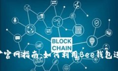 最新Bee挖矿官网指南：如