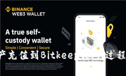 如何有效地将数字资产充值到Bitkeep钱包：过程、时间与常见问题解答