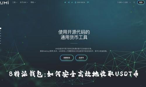 B特派钱包：如何安全高效地收取USDT币